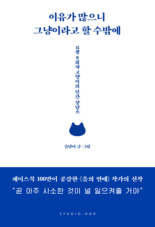 이유가 많으니 그냥이라고 할 수밖에 : 묘생 9회차 고양이의 인간 상담소