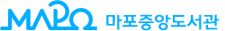 마포중앙도서관