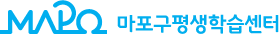 마포구평생학습센터