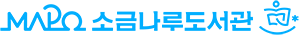 소금나루도서관