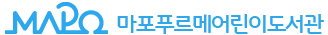 마포푸르메어린이도서관